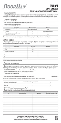 Паспорт «Дверь промышленная распашная для охлаждаемых помещений серии idh1-1»